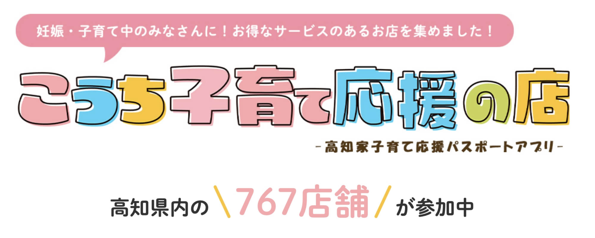 「こうち子育て応援の店」への登録