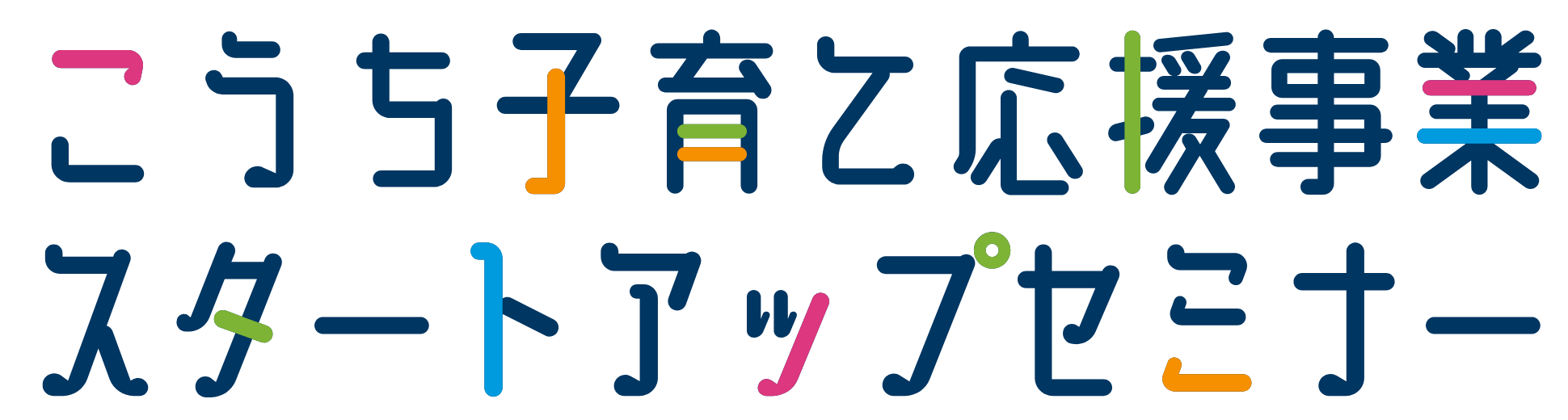 こうち子育て応援事業スタートアップセミナー