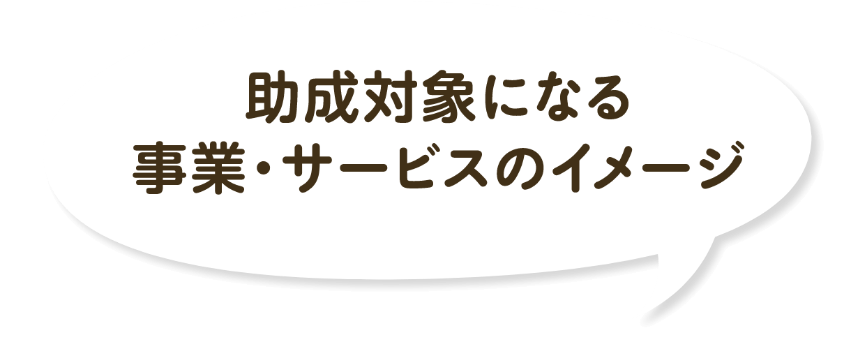 助成対象になる事業・サービスのイメージ